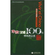 体验汉语100句（惯用表达类）（西班牙语版）（附CD）