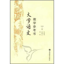 大学语文教学参考书
