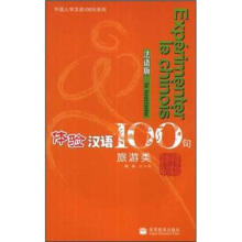 体验汉语100句（旅游类）（法语版）（附CD）