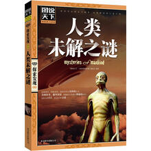 图说天下探索发现:人类未解之谜