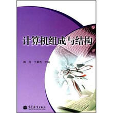 计算机组成与结构