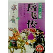 岳飞传（青少版）