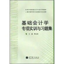 基础会计学专项实训与习题集