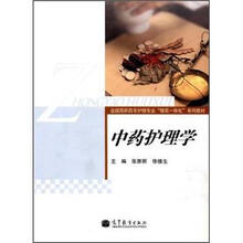 中药护理学