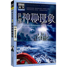 图说天下探索发现:世界神秘现象