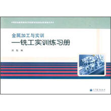 金属加工与实训：铣工实训练习册