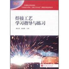 焊接工艺学习指导与练习（附光盘，附防伪标）