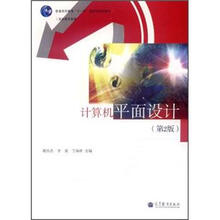 计算机平面设计（第2版）