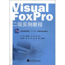 Visual FoxPro二级实例教程