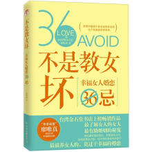 不是教女坏：幸福女人婚恋36忌