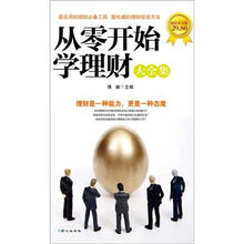 从零开始学理财大全集(超值黄金版)