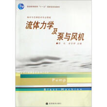 流体力学及泵与风机
