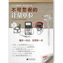 不可忽视的计量单位