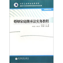婚姻家庭继承法实务教程