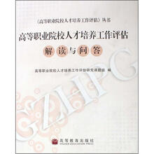 高等职业院校人才培养工作评估：解读与问答（附光盘）