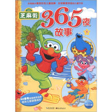 芝麻街366夜故事(下)