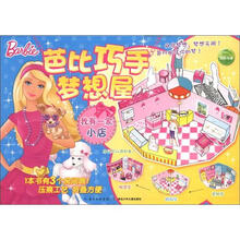 芭比巧手梦想屋:我有一家小店