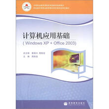 中等职业教育改革国家规划新教材:计算机应用基础(Windows XP+Office 2003)(附光盘1张)