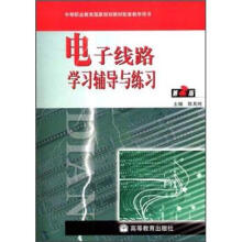 电子线路学习辅导与练习（第2版）（附光盘）（附学习卡/防伪标）