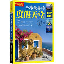 图说生活畅销升级版：中国最美的度假天堂TOP100