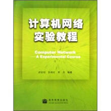 计算机网络实验教程