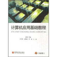 计算机应用基础教程（光盘版）