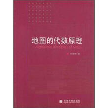 地图的代数原理