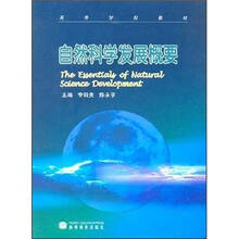 自然科学发展概要