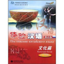 体验汉语·文化篇(60-80课时)（俄语版）(附MP3)