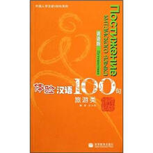 体验汉语100句(旅游类)(俄语版)(附CD)