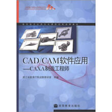 数控技术应用专业课程改革成果教材·CAD/CAM软件应用:CAXA制造工程师