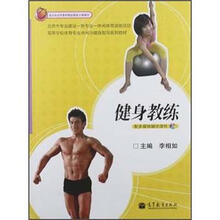 高等学校体育专业休闲与健身指导系列教材──健身教练（配多媒体辅学课件）
