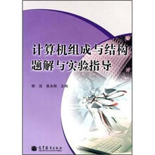 计算机组成与结构题解与实验指导