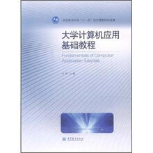 大学计算机应用基础教程