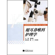 眼耳鼻喉科护理学