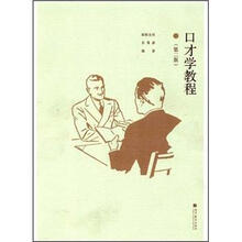 口才学教程（第2版）