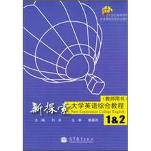 新探索大学英语综合教程1&2（教师用书）