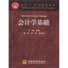 高等学校会计学专业主干课程教材：会计学基础