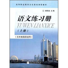 五年制高职语文练习册 上册