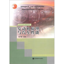 普通高等教育“十五”国家级规划教材（高等职业教育技能型人才培养试用）：发动机原理与汽车性能