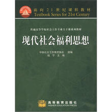 面向21世纪课程教材·普通高等学校社会工作专业主干课系列教材：现代社会福利思想