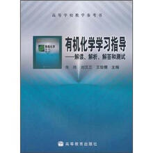 有机化学学习指导——解读、解析、解答和测试
