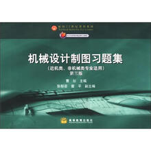 面向21世纪课程教材:机械设计制图习题集(第3版)(近机类、非机械专业适用)