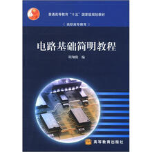 普通高等教育“十五”国家级规划教材(高职高专教育):电路基础简明教程(附光盘1张)