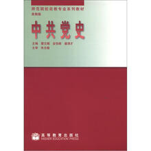 示范院校政教专业系列教材：中共党史（高教版）