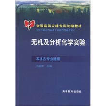 全国高等农林专科统编教材：无机及分析化学实验