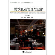 普通高等教育“十五”国家级规划教材:餐饮企业管理与运作(第2版)(附学习卡1张)
