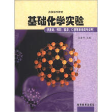 高等学校教材:基础化学实验(供基础、预防、临床、口腔等医学类专业用)