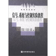 高等学校教材：信号、系统与控制实验教程