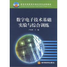 新世纪高职高专教改项目成果教材：数字电子技术基础实验与综合训练
